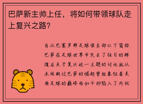 巴萨新主帅上任，将如何带领球队走上复兴之路？