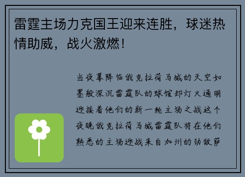 雷霆主场力克国王迎来连胜，球迷热情助威，战火激燃！