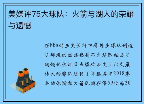 美媒评75大球队：火箭与湖人的荣耀与遗憾