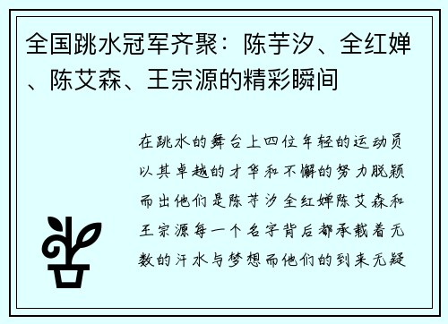 全国跳水冠军齐聚：陈芋汐、全红婵、陈艾森、王宗源的精彩瞬间