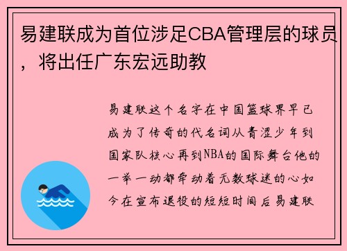 易建联成为首位涉足CBA管理层的球员，将出任广东宏远助教