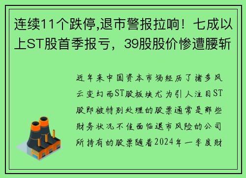 连续11个跌停,退市警报拉响！七成以上ST股首季报亏，39股股价惨遭腰斩