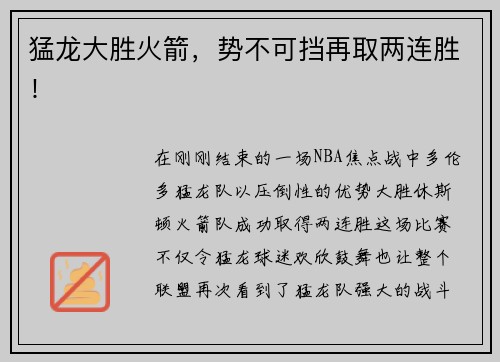 猛龙大胜火箭，势不可挡再取两连胜！