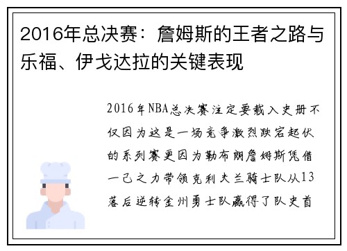 2016年总决赛：詹姆斯的王者之路与乐福、伊戈达拉的关键表现