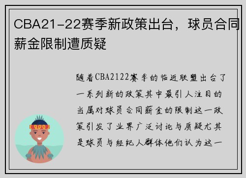 CBA21-22赛季新政策出台，球员合同薪金限制遭质疑