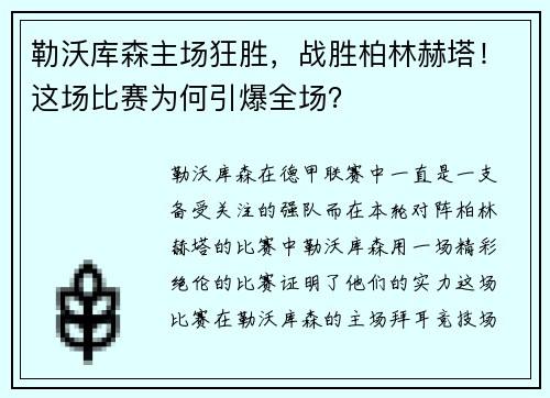 勒沃库森主场狂胜，战胜柏林赫塔！这场比赛为何引爆全场？