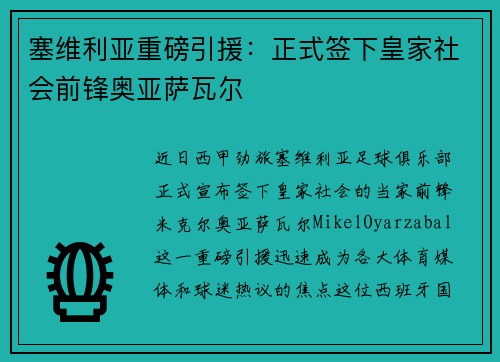 塞维利亚重磅引援：正式签下皇家社会前锋奥亚萨瓦尔