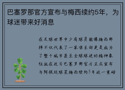 巴塞罗那官方宣布与梅西续约5年，为球迷带来好消息