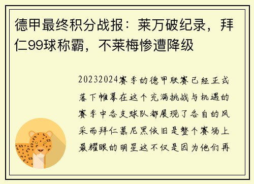 德甲最终积分战报：莱万破纪录，拜仁99球称霸，不莱梅惨遭降级