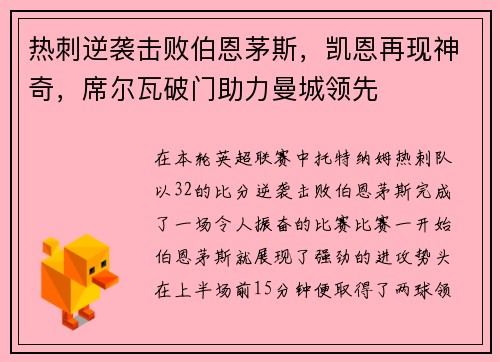 热刺逆袭击败伯恩茅斯，凯恩再现神奇，席尔瓦破门助力曼城领先