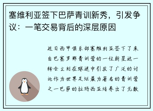 塞维利亚签下巴萨青训新秀，引发争议：一笔交易背后的深层原因