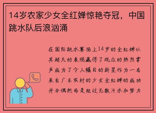 14岁农家少女全红婵惊艳夺冠，中国跳水队后浪汹涌