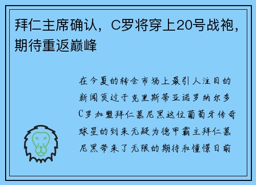 拜仁主席确认，C罗将穿上20号战袍，期待重返巅峰