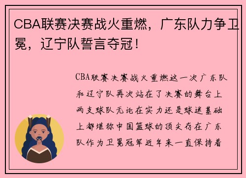 CBA联赛决赛战火重燃，广东队力争卫冕，辽宁队誓言夺冠！