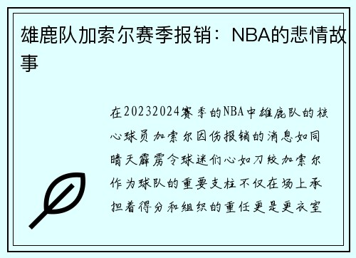 雄鹿队加索尔赛季报销：NBA的悲情故事