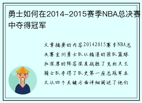 勇士如何在2014-2015赛季NBA总决赛中夺得冠军