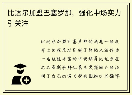 比达尔加盟巴塞罗那，强化中场实力引关注