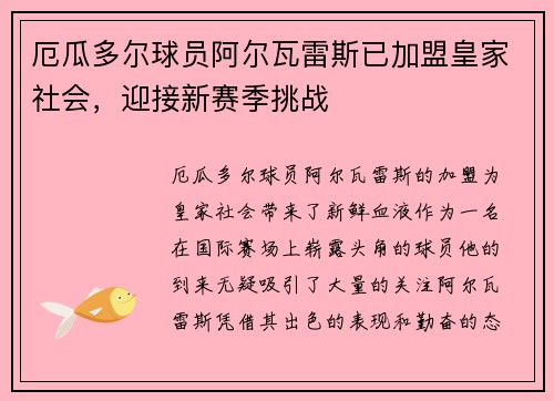 厄瓜多尔球员阿尔瓦雷斯已加盟皇家社会，迎接新赛季挑战