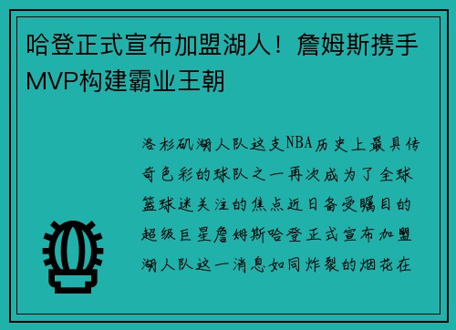 哈登正式宣布加盟湖人！詹姆斯携手MVP构建霸业王朝