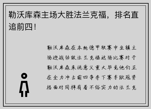 勒沃库森主场大胜法兰克福，排名直追前四！