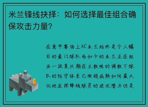 米兰锋线抉择：如何选择最佳组合确保攻击力量？