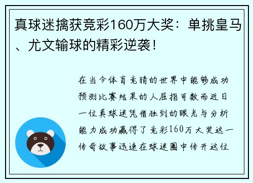 真球迷擒获竞彩160万大奖：单挑皇马、尤文输球的精彩逆袭！