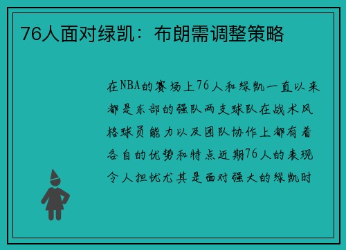 76人面对绿凯：布朗需调整策略