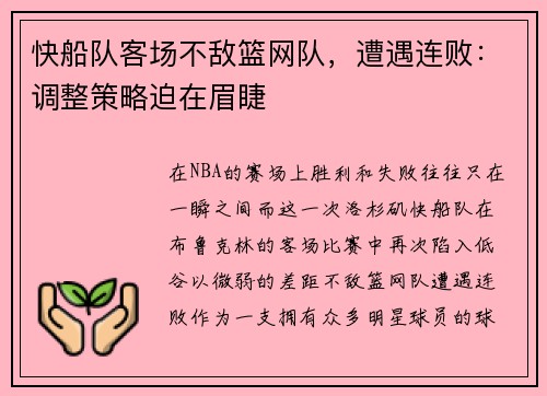 快船队客场不敌篮网队，遭遇连败：调整策略迫在眉睫