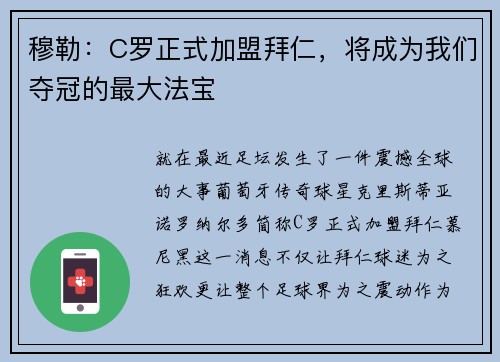 穆勒：C罗正式加盟拜仁，将成为我们夺冠的最大法宝