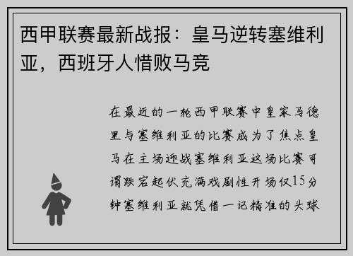 西甲联赛最新战报：皇马逆转塞维利亚，西班牙人惜败马竞