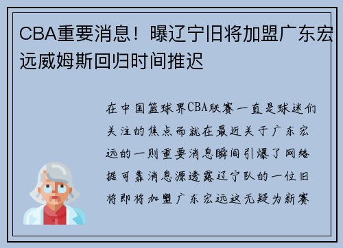 CBA重要消息！曝辽宁旧将加盟广东宏远威姆斯回归时间推迟