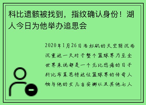 科比遗骸被找到，指纹确认身份！湖人今日为他举办追思会