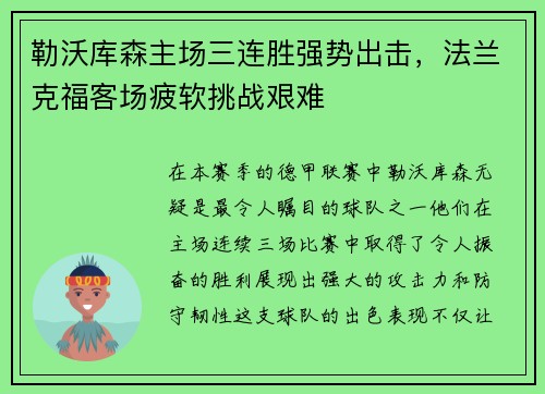 勒沃库森主场三连胜强势出击，法兰克福客场疲软挑战艰难