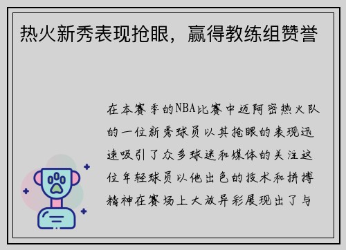 热火新秀表现抢眼，赢得教练组赞誉