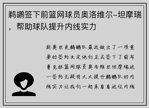 鹈鹕签下前篮网球员奥洛维尔-坦摩瑞，帮助球队提升内线实力