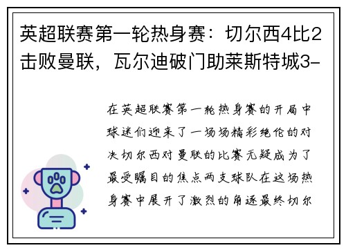 英超联赛第一轮热身赛：切尔西4比2击败曼联，瓦尔迪破门助莱斯特城3-0完胜南安普顿