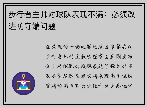 步行者主帅对球队表现不满：必须改进防守端问题