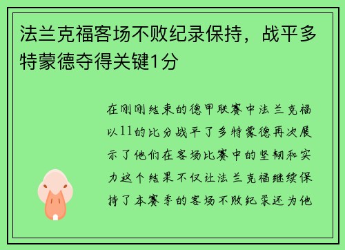 法兰克福客场不败纪录保持，战平多特蒙德夺得关键1分