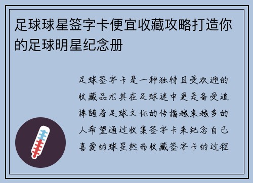 足球球星签字卡便宜收藏攻略打造你的足球明星纪念册