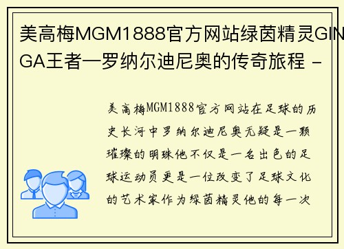 美高梅MGM1888官方网站绿茵精灵GINGA王者—罗纳尔迪尼奥的传奇旅程 - 副本