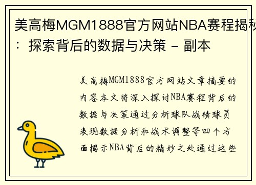 美高梅MGM1888官方网站NBA赛程揭秘：探索背后的数据与决策 - 副本