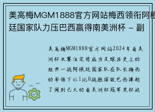 美高梅MGM1888官方网站梅西领衔阿根廷国家队力压巴西赢得南美洲杯 - 副本