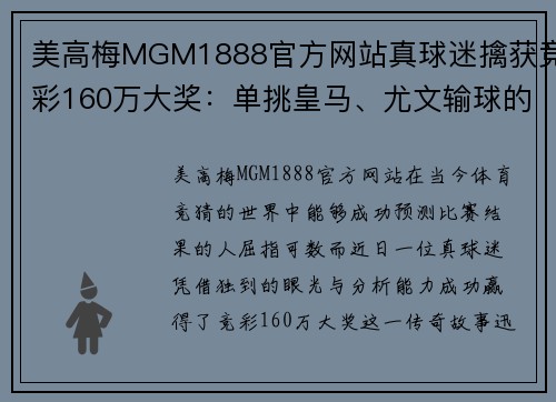 美高梅MGM1888官方网站真球迷擒获竞彩160万大奖：单挑皇马、尤文输球的精彩逆袭！