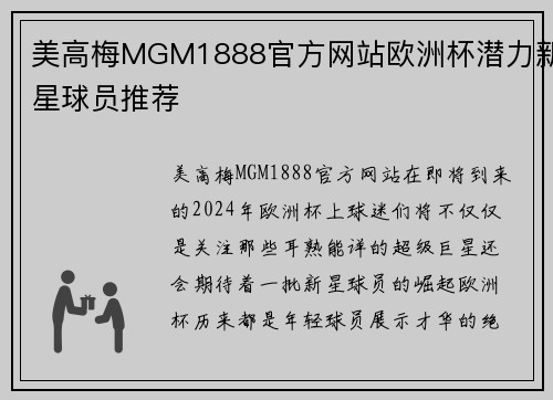 美高梅MGM1888官方网站欧洲杯潜力新星球员推荐