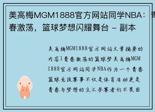 美高梅MGM1888官方网站同学NBA：青春激荡，篮球梦想闪耀舞台 - 副本