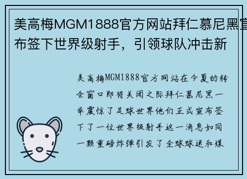 美高梅MGM1888官方网站拜仁慕尼黑宣布签下世界级射手，引领球队冲击新赛季德甲冠军！